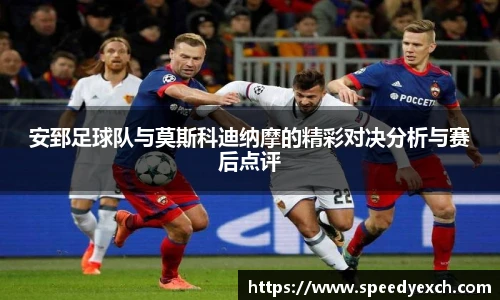 安郅足球队与莫斯科迪纳摩的精彩对决分析与赛后点评