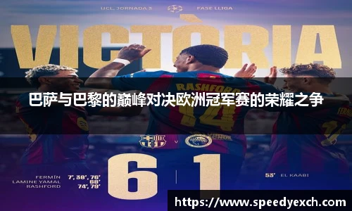 巴萨与巴黎的巅峰对决欧洲冠军赛的荣耀之争
