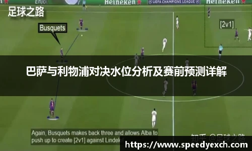 巴萨与利物浦对决水位分析及赛前预测详解