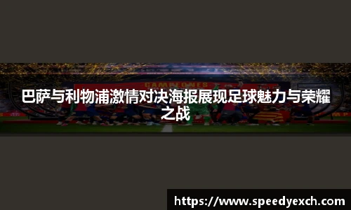 巴萨与利物浦激情对决海报展现足球魅力与荣耀之战