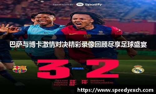 巴萨与博卡激情对决精彩录像回顾尽享足球盛宴
