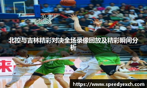 北控与吉林精彩对决全场录像回放及精彩瞬间分析