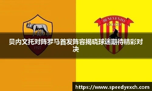 贝内文托对阵罗马首发阵容揭晓球迷期待精彩对决