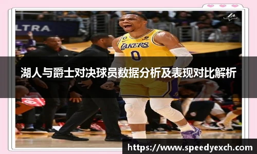 湖人与爵士对决球员数据分析及表现对比解析