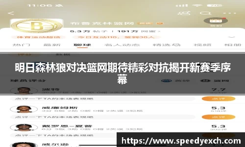 明日森林狼对决篮网期待精彩对抗揭开新赛季序幕