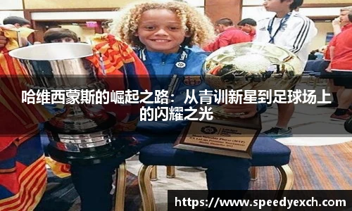 哈维西蒙斯的崛起之路：从青训新星到足球场上的闪耀之光
