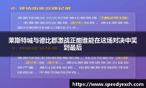 莱斯特城与德比郡激战正酣谁能在这场对决中笑到最后
